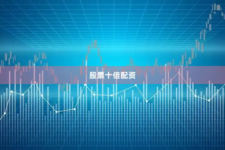 股票十倍配资