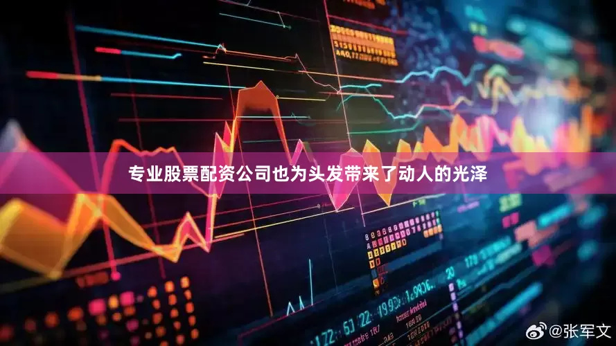 专业股票配资公司也为头发带来了动人的光泽