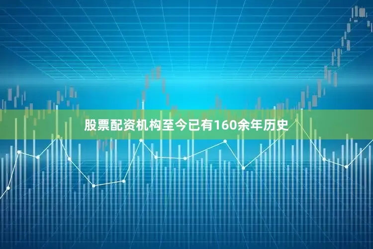 股票配资机构至今已有160余年历史