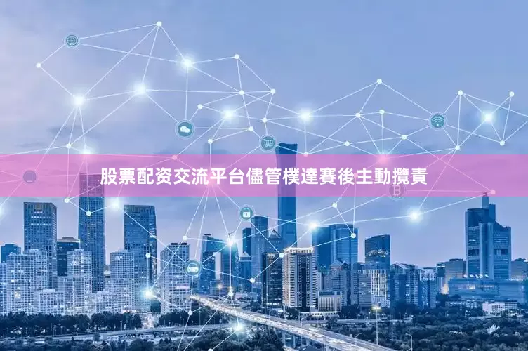 股票配资交流平台儘管樸達賽後主動攬責
