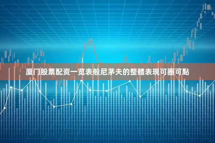 厦门股票配资一览表般尼茅夫的整體表現可圈可點
