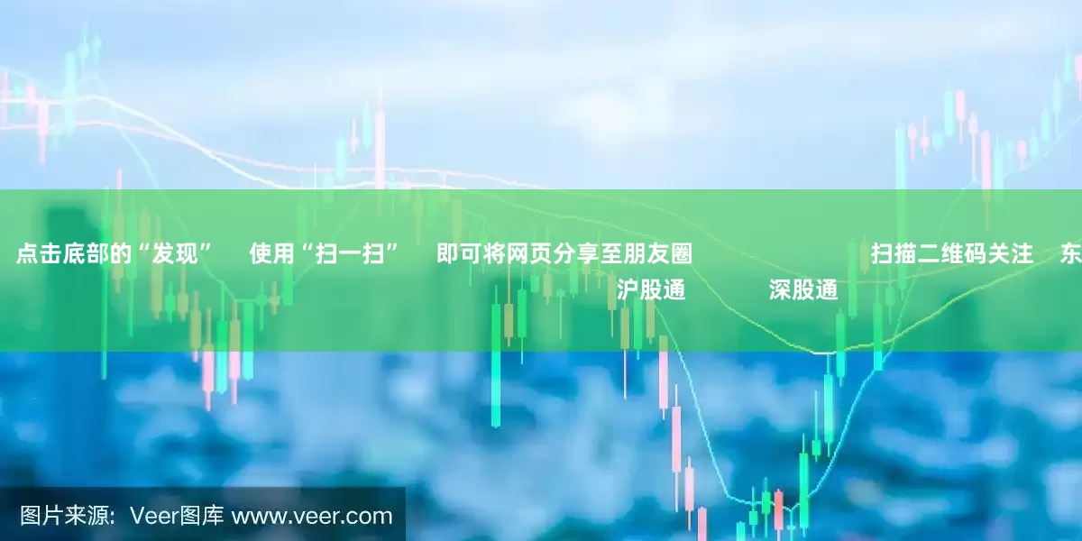 杠杆配资炒股      点击底部的“发现”     使用“扫一扫”     即可将网页分享至朋友圈                            扫描二维码关注    东方财富官网微信                                                                        沪股通             深股通