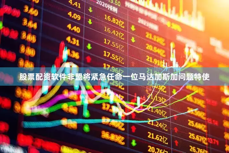 股票配资软件非盟将紧急任命一位马达加斯加问题特使