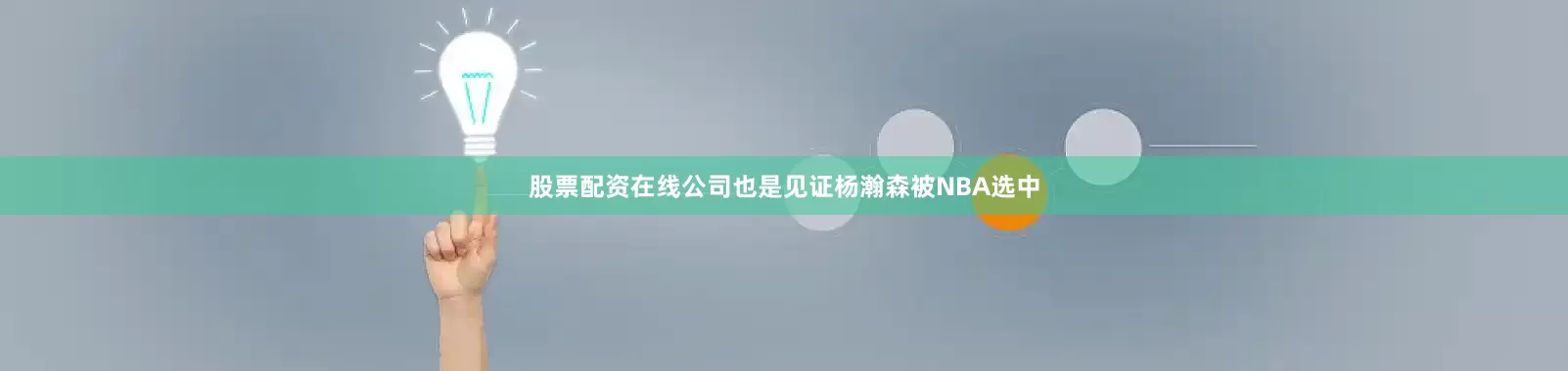 股票配资在线公司也是见证杨瀚森被NBA选中